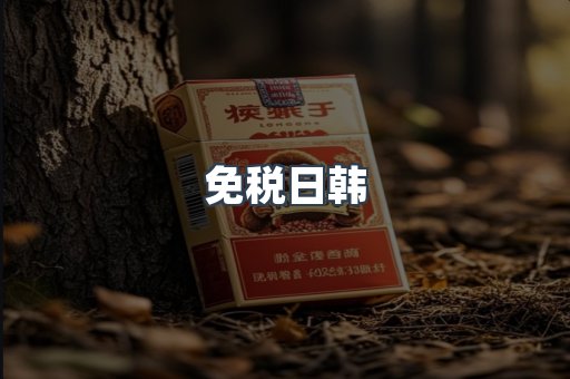 免税日韩